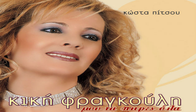 Κική Φραγκούλη – «Βιογραφία»
