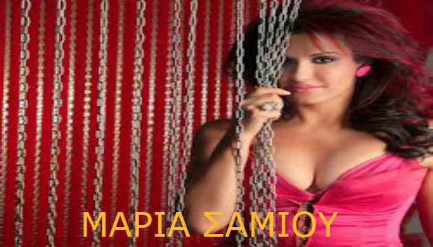 Μαρία Σαμίου – «Βιογραφία»