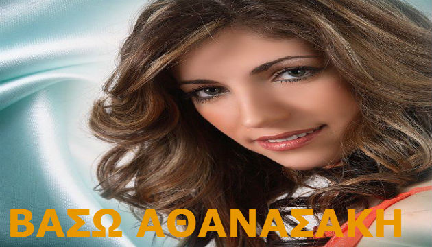 Βάσω Αθανασάκη – «Βιογραφία»