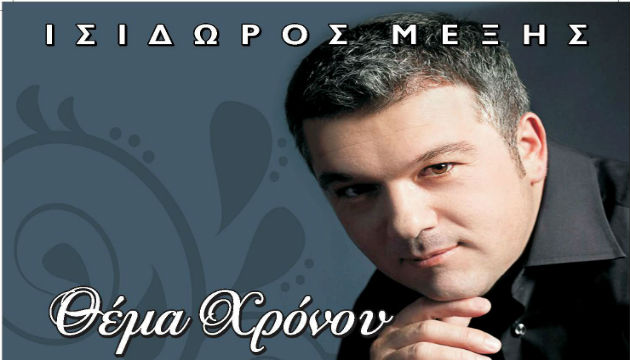 Ισίδωρος Μέξης – «Βιογραφία» 