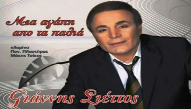 Γιάννης Σιέττος – «Βιογραφία» 