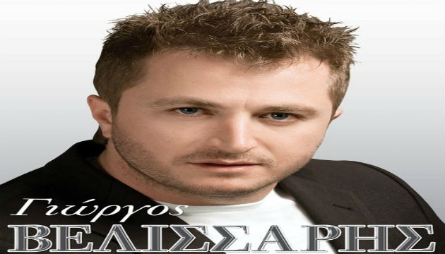 Γιώργος Βελισσαρης – «Βιογραφία»