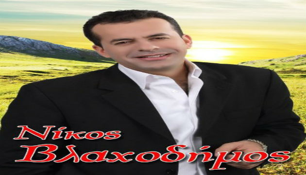 Νίκος Βλαχοδήμος – «Βιογραφία»