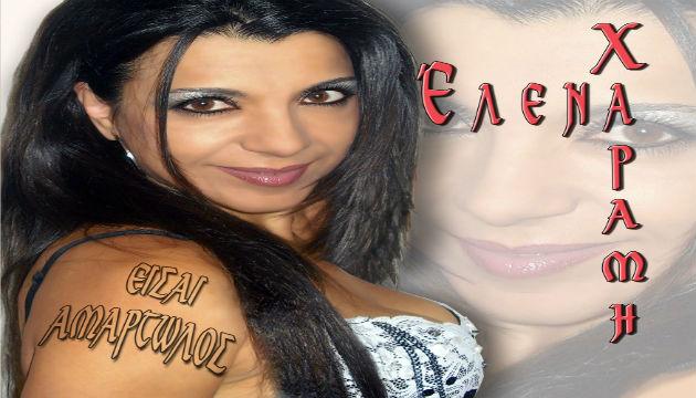 Ελενα Χαραμή – «Βιογραφία» 