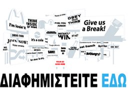 Διαφημιστείτε εδώ!